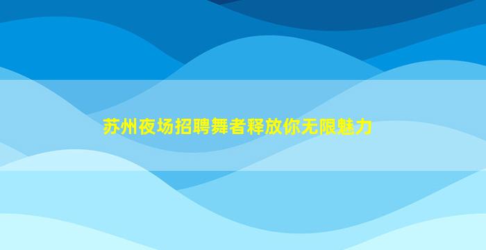 荆门酒吧招聘